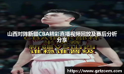 山西对阵新疆CBA精彩直播视频回放及赛后分析分享