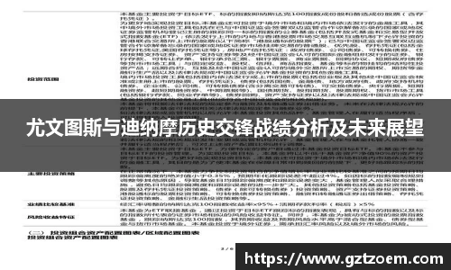 尤文图斯与迪纳摩历史交锋战绩分析及未来展望