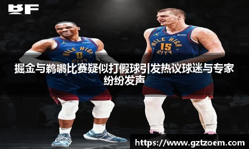 掘金与鹈鹕比赛疑似打假球引发热议球迷与专家纷纷发声