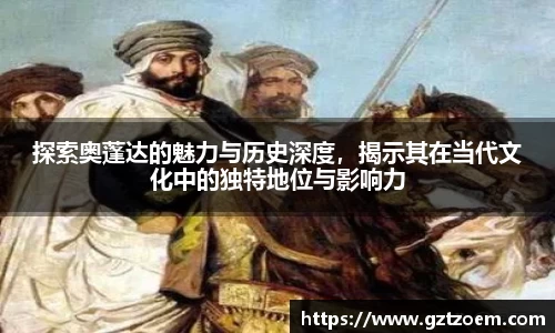 探索奥蓬达的魅力与历史深度，揭示其在当代文化中的独特地位与影响力