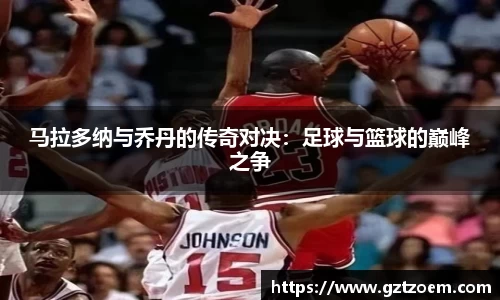 马拉多纳与乔丹的传奇对决：足球与篮球的巅峰之争