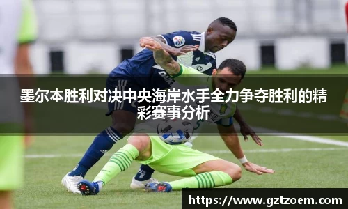 墨尔本胜利对决中央海岸水手全力争夺胜利的精彩赛事分析