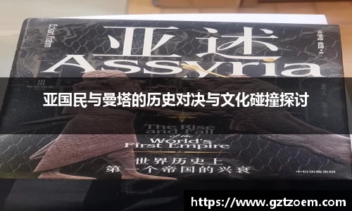 亚国民与曼塔的历史对决与文化碰撞探讨