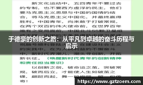 于德豪的创新之路：从平凡到卓越的奋斗历程与启示