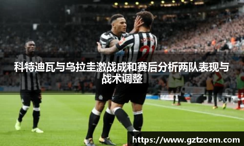 科特迪瓦与乌拉圭激战成和赛后分析两队表现与战术调整