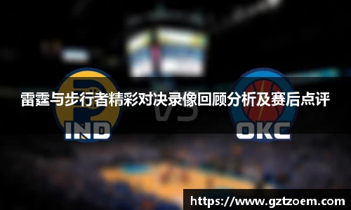 雷霆与步行者精彩对决录像回顾分析及赛后点评