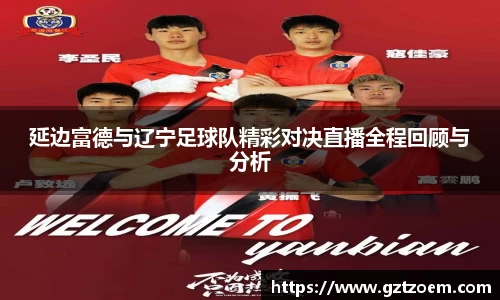 延边富德与辽宁足球队精彩对决直播全程回顾与分析