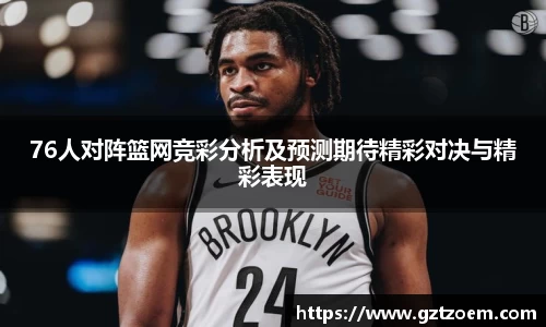 76人对阵篮网竞彩分析及预测期待精彩对决与精彩表现