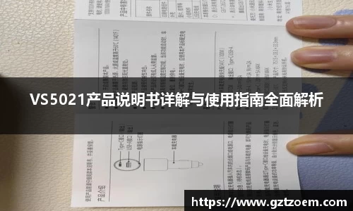 VS5021产品说明书详解与使用指南全面解析