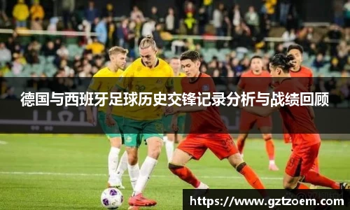 德国与西班牙足球历史交锋记录分析与战绩回顾