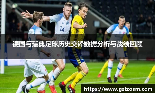 德国与瑞典足球历史交锋数据分析与战绩回顾