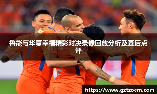 鲁能与华夏幸福精彩对决录像回放分析及赛后点评
