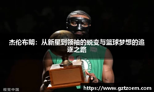 杰伦布朗：从新星到领袖的蜕变与篮球梦想的追逐之路