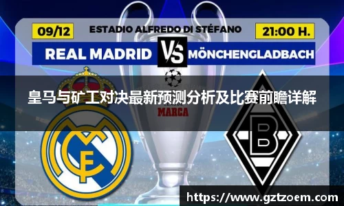 皇马与矿工对决最新预测分析及比赛前瞻详解