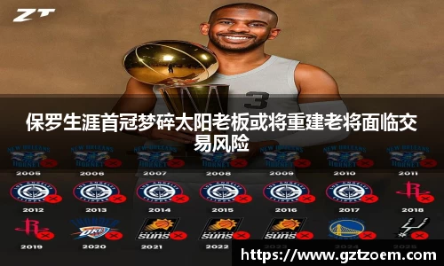 保罗生涯首冠梦碎太阳老板或将重建老将面临交易风险