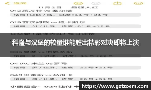 科隆与汉堡的较量谁能胜出精彩对决即将上演