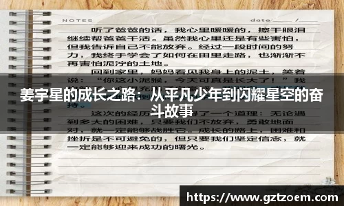 姜宇星的成长之路：从平凡少年到闪耀星空的奋斗故事