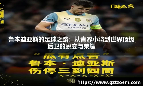 鲁本迪亚斯的足球之路：从青涩小将到世界顶级后卫的蜕变与荣耀